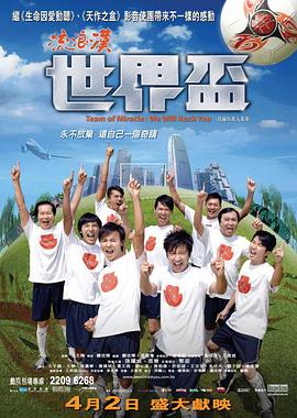 流浪汉世界杯2009的海报