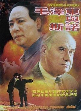 毛泽东与斯诺的海报