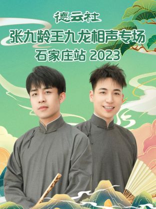 天津德云社成立一周年之德云社相声大会专场演出第二场2022