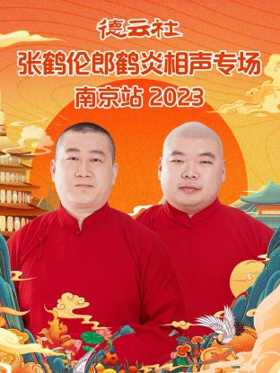 德云社张鹤伦郎鹤炎相声专场南京站2023