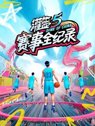 2018大陆综艺《灌篮5赛事全纪录》迅雷下载_中文完整版_百度云网盘720P|1080P资源