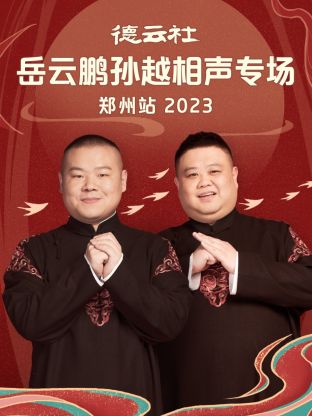 东南卫视2023跨年晚会