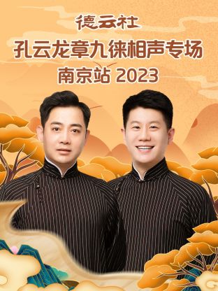 德云社孔云龙章九徕相声专场南京站2023